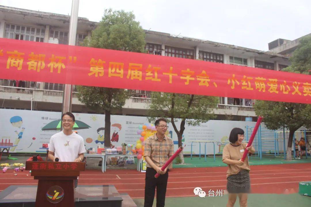 真情奉献 笑靥如花|蓬街私立小学举行"商都杯"第四届红十字会,小红萌