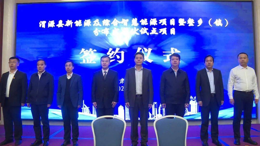 渭源县新能源及综合智慧能源项目暨整乡(镇)分布式光伏试点项目签约