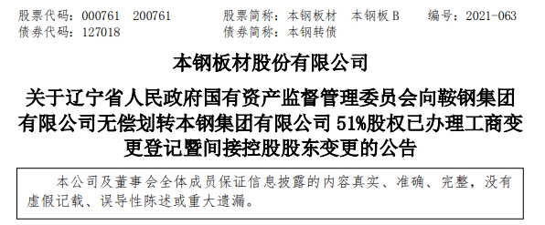 本钢板材(000761)10月12日晚公告称,公司近日收到本钢集团通知,辽宁省