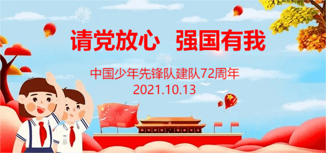 "请党放心,强国有我"——仰山学校2021年建队日主