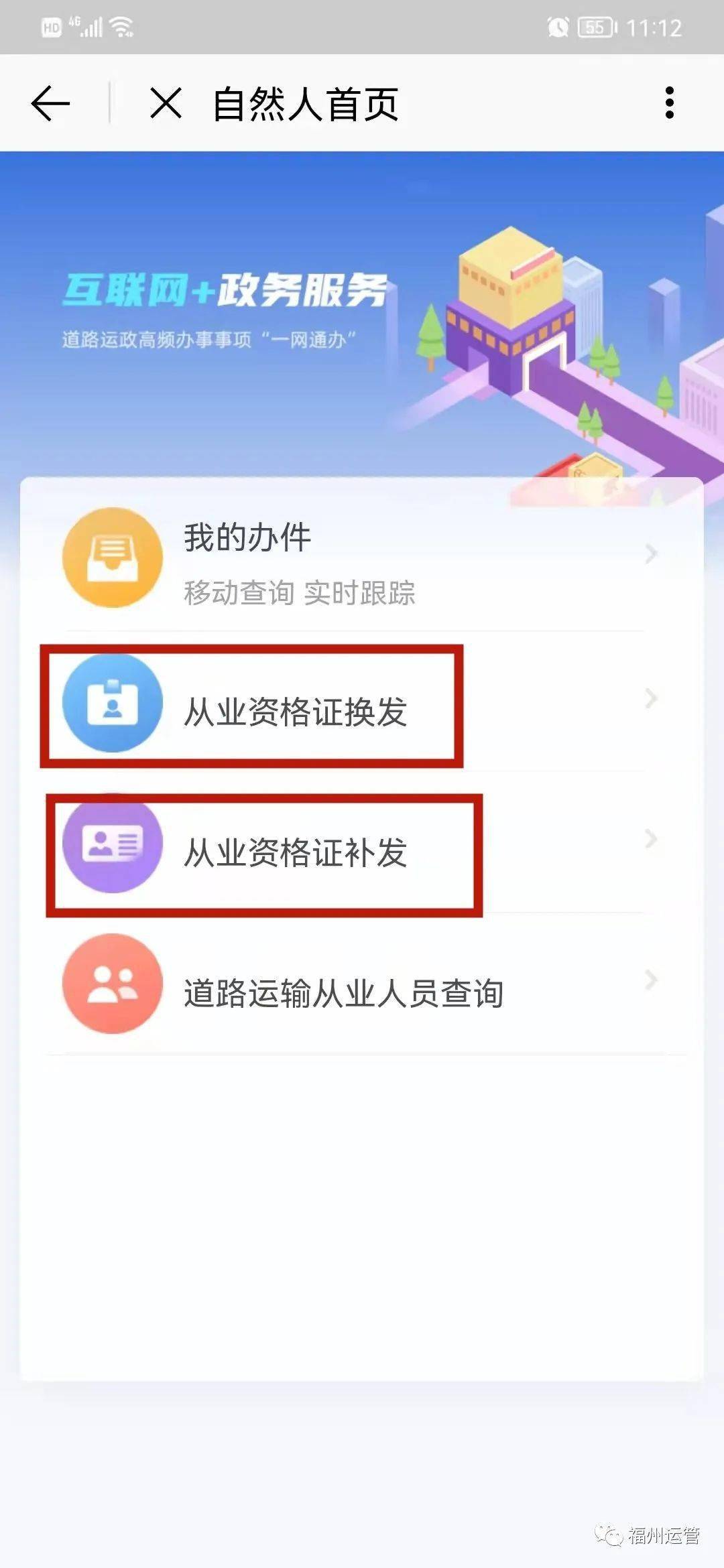 我为群众办实事道路运输从业资格证榕e办操作指南