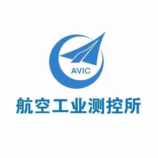 【14日宣讲】中国航空工业集团公司上海航空测控技术研究所