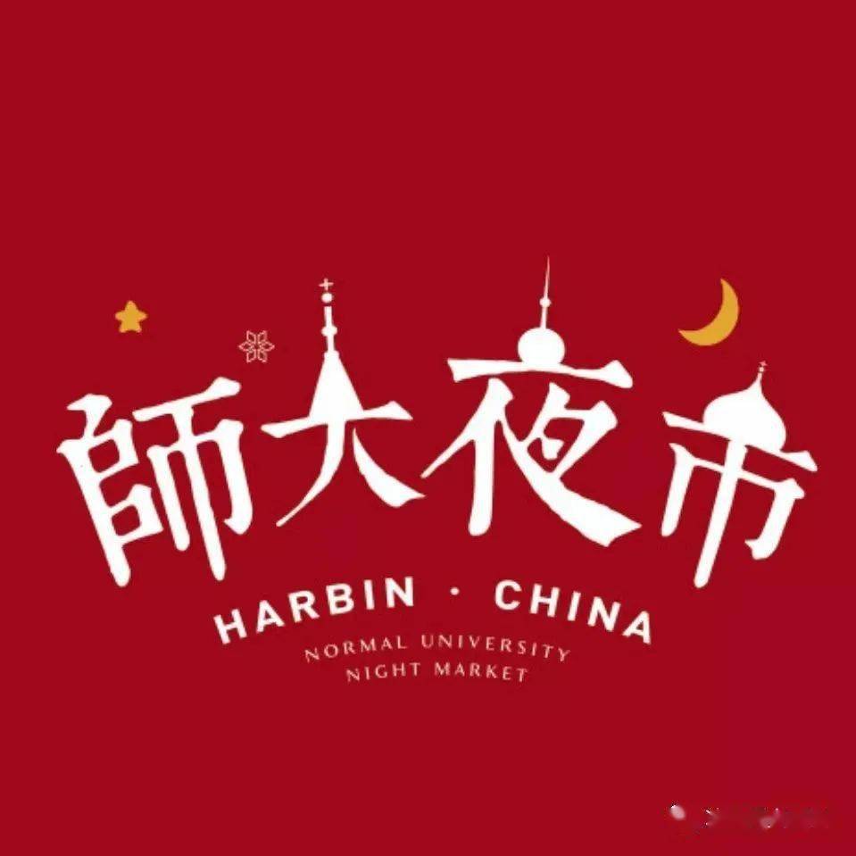 师大夜市开市啦!