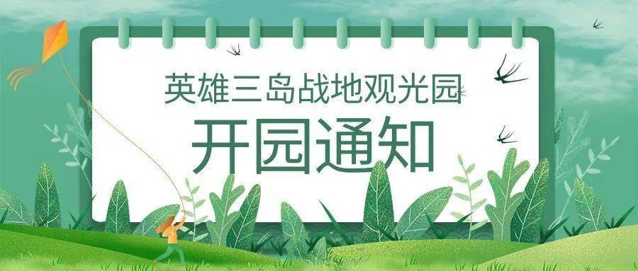 台风预警已经解除翔安香山景区英雄三岛战地观光园恢复开园通知