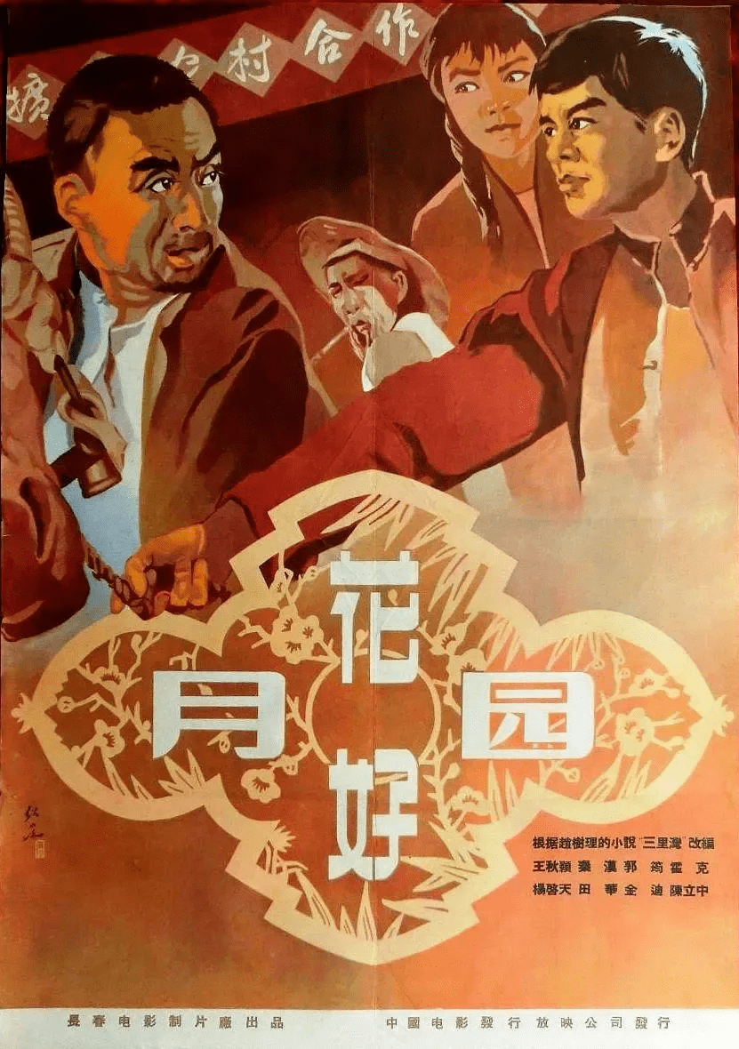 花好月圆 (1958)