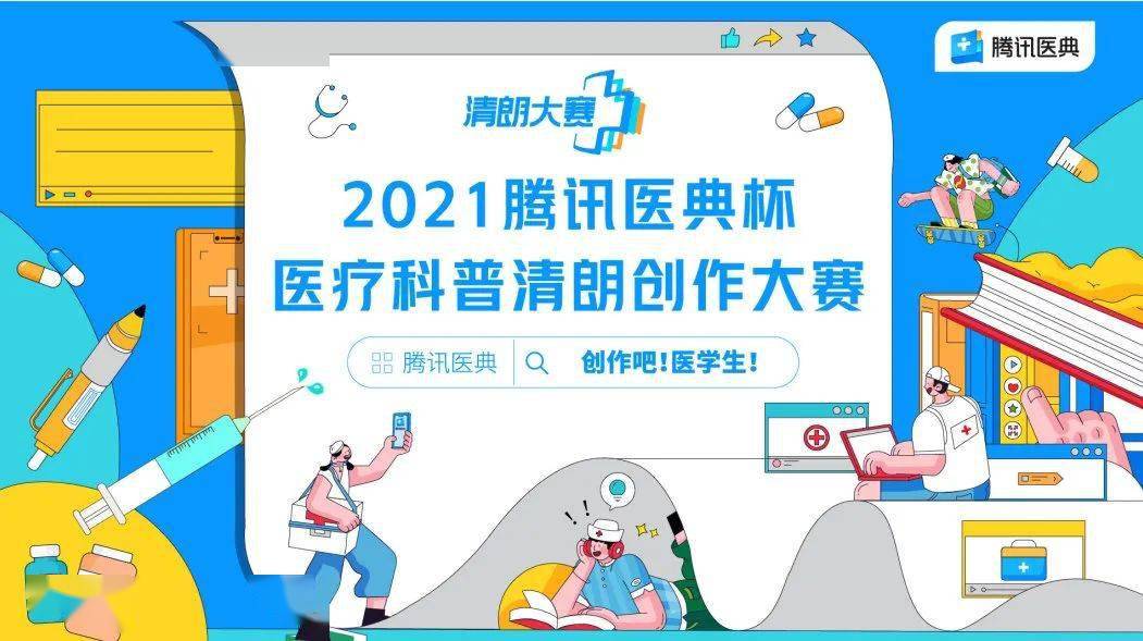 为营造清朗的医疗科普环境,更好地普及医疗健康知识, 2020 年起,腾讯