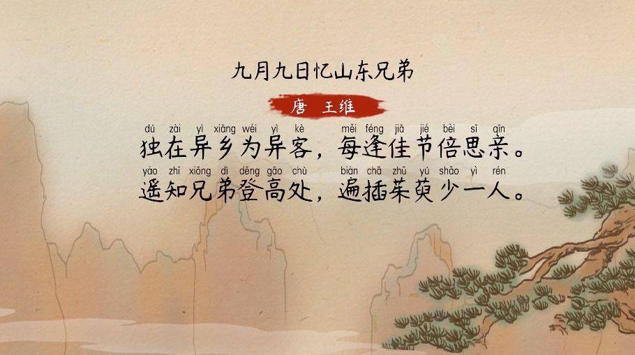 语文大师九月九日忆山东兄弟唐王维