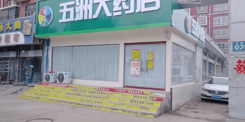 聊城五洲大药店莘县一分店和这些药店被曝光