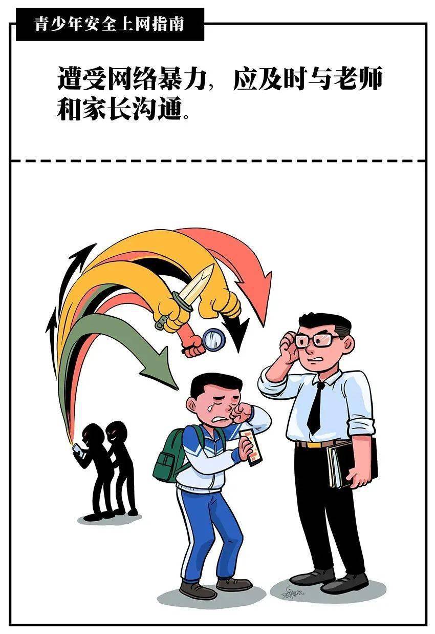 关注青少年网络安全教育,漫画版教程来啦!_益清