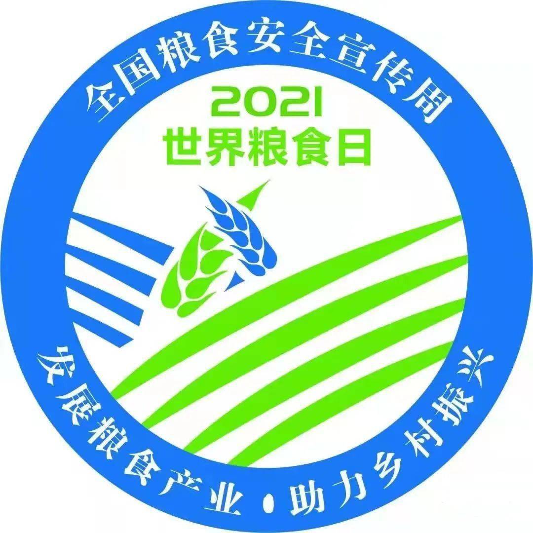 科普丨2021世界粮食日的标志和由来_生产