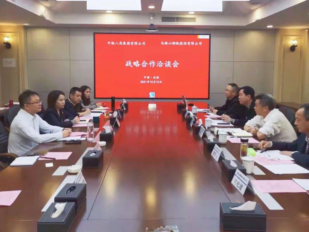 集团公司与马鞍山钢铁股份有限公司开展战略协议洽谈会