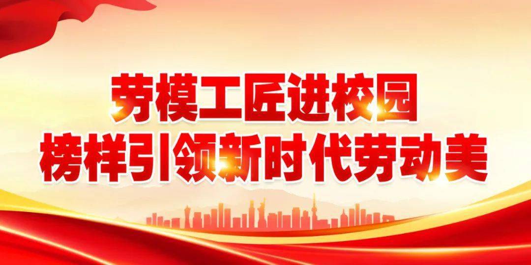 吉林省"劳模工匠进校园"工作推进(视频)会议暨万名学生劳动教育课在