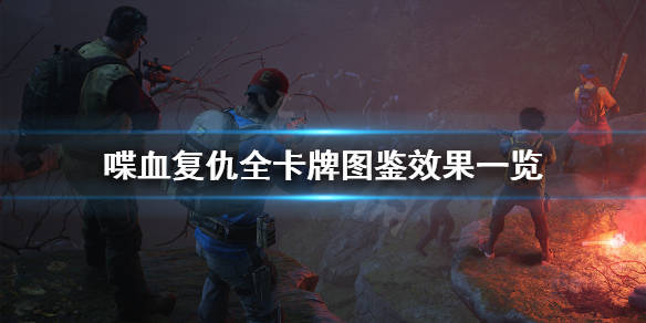 喋血复仇卡牌图鉴大全全卡牌图鉴效果一览