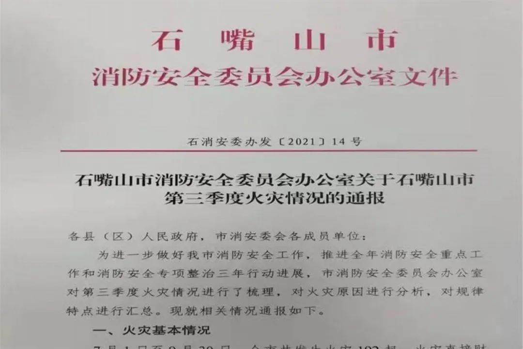 石嘴山市消防安全委员会办公室发文通报第三季度火灾情况