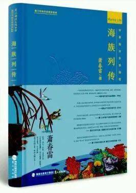 的华夏海洋生物传奇—我省作家萧春雷新著《海族列传》出版_中国