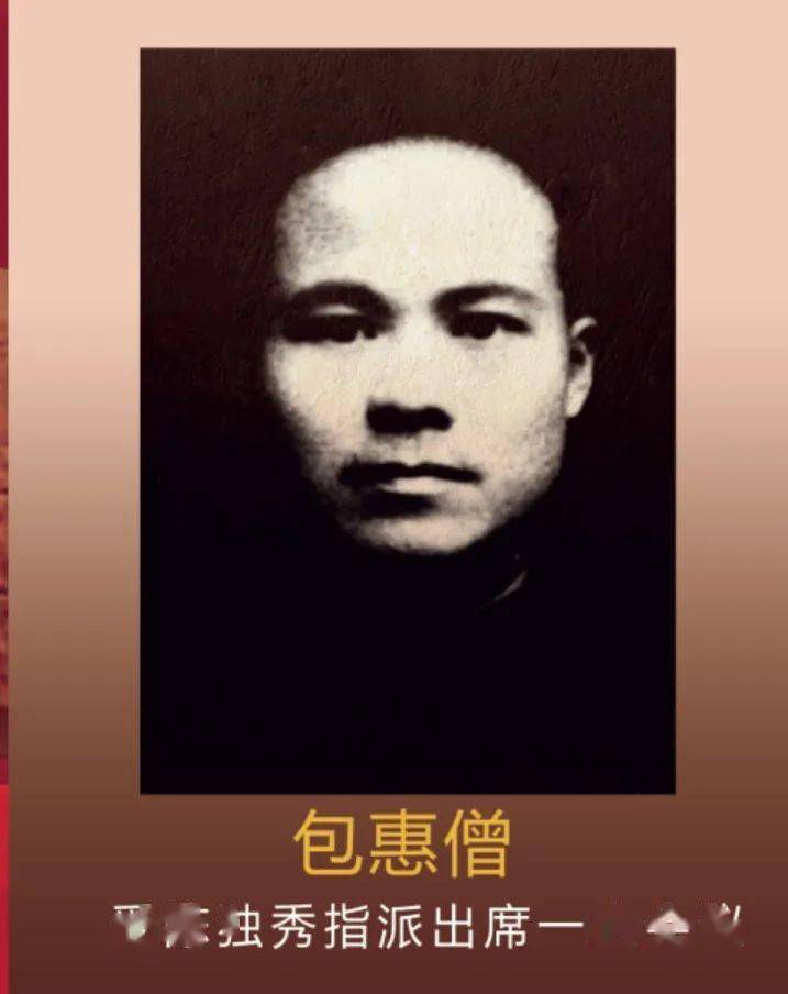 受陈独秀指派出席一大会议包惠僧(1894—1979,湖北黄冈人.