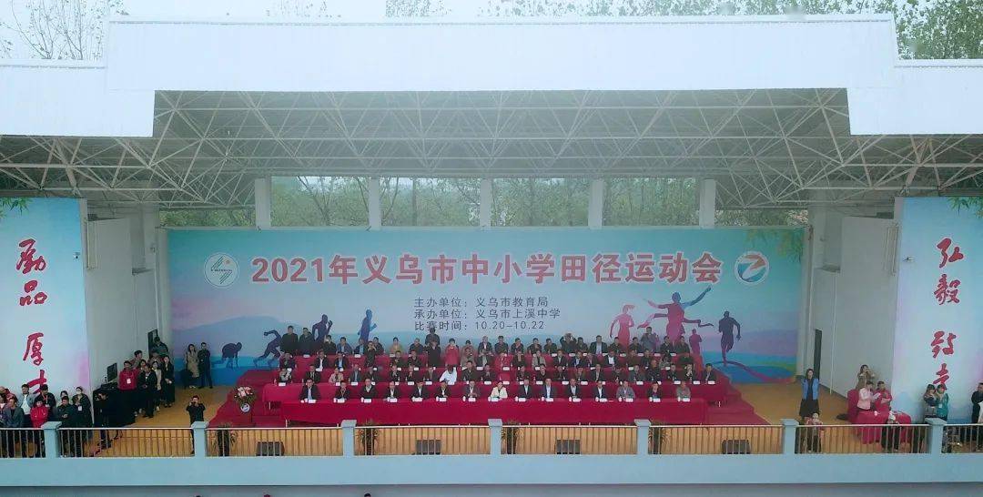 躬逢市运盛会贤聚云上之溪2021年义乌市中小学田径运动会在上溪中学