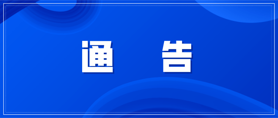 关于做好内蒙古甘肃北京等地区来鄠返鄠人员排查追踪和分类管控的通告