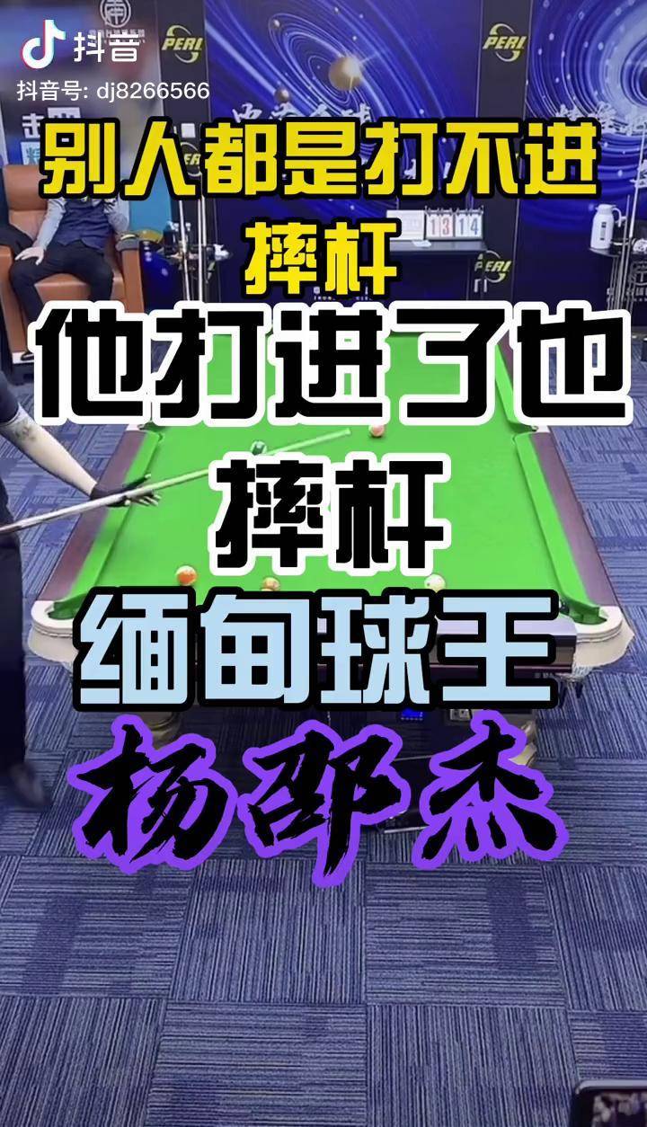 台球张堃鹏台球杨邵杰杨邵杰这杆摔的我莫名其妙没懂哈哈哈缅甸球王的