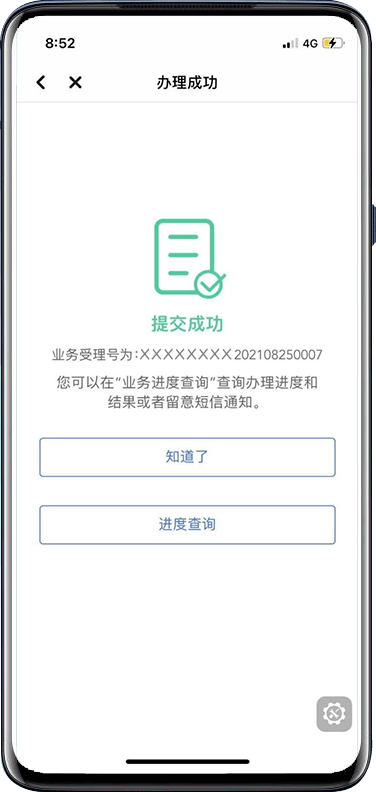 提交成功后,弹窗提示业务受理号,  务必截屏保存业务受理号,用于查询