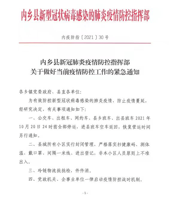 河南一地紧急通知小区封闭管理公交班车等停运河南疾控再次紧急提醒