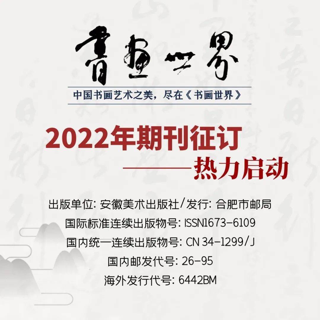 尽在《书画世界【欢迎订阅2022年《书画世界】_期刊