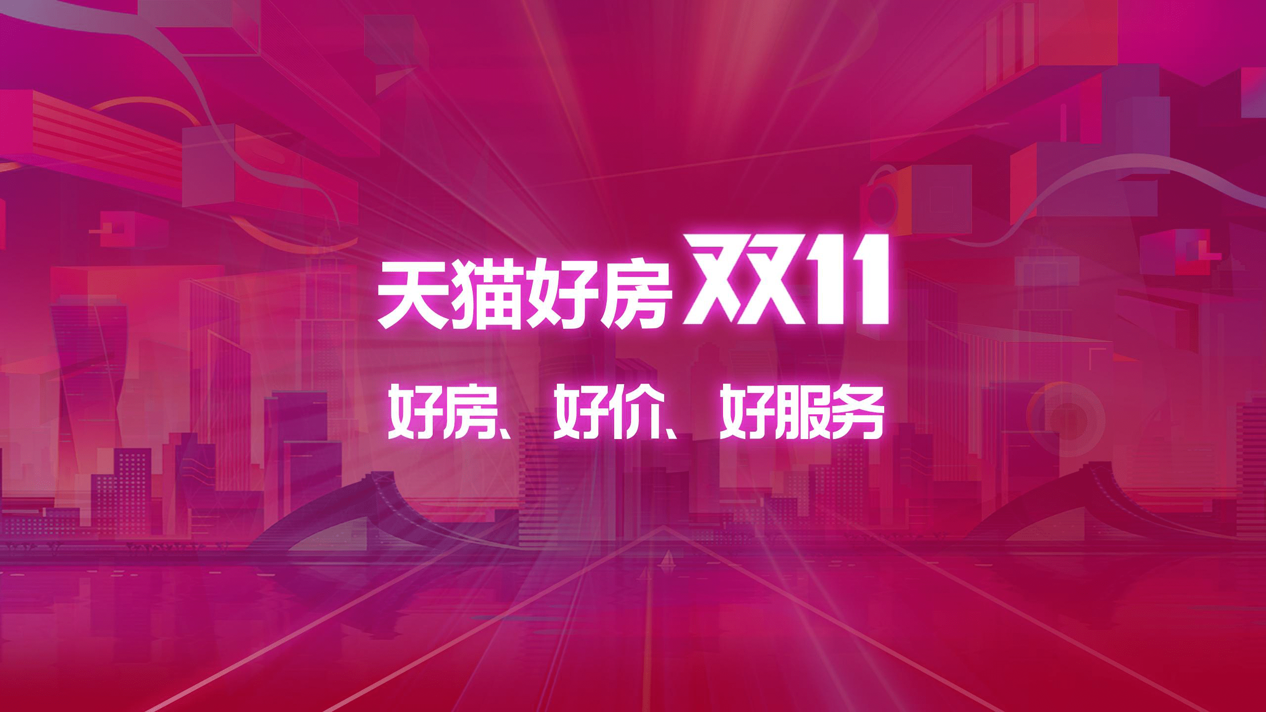 天猫好房双11大幕开启回血助力2021终极营销