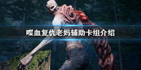《喋血复仇》老妈如何搭配卡组?老妈辅助卡组介绍_角色