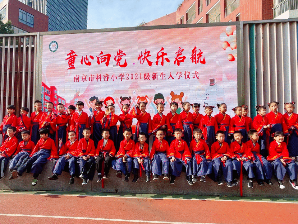 【校园新闻】童心向党 快乐启航——南京市科睿小学2021级新生入学
