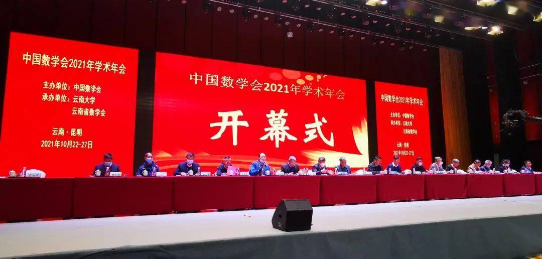 中国数学会2021年学术年会开幕式及颁奖典礼在昆明隆重举行