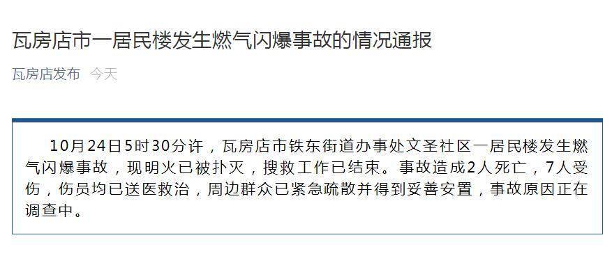 辽宁大连瓦房店市一居民楼发生燃气闪爆事故 致2死7伤