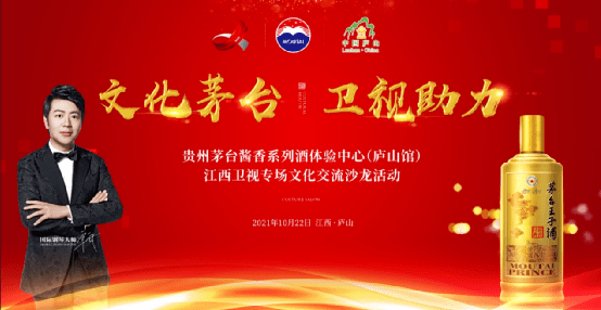 贵州茅台酒酱香系列酒体验中心庐山馆发现之旅暨江西卫视文化交流沙龙