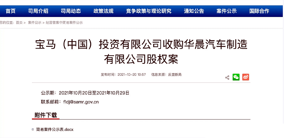 全资收购进入公示期华晨将由宝马单独控制