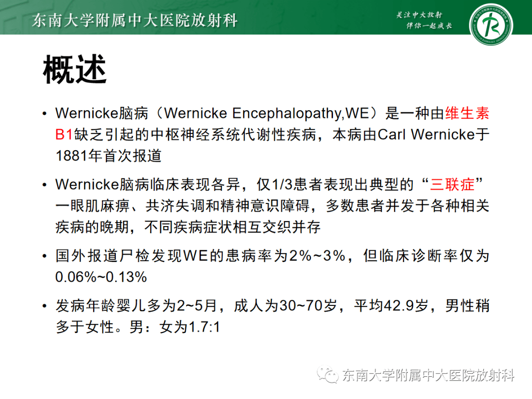 wernicke脑病影像表现