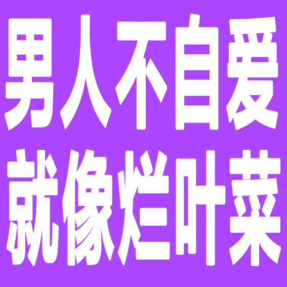 把负面情绪调成静音模式.  毕竟一生很长少有圆满.