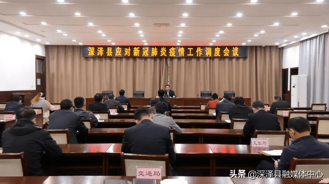 深泽县召开应对新冠肺炎疫情工作调度会议