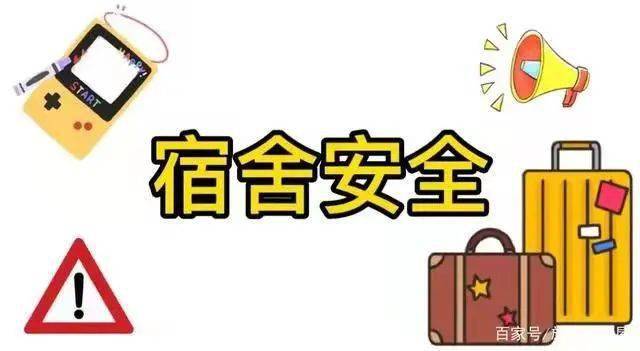【共建文明寝室,谨记用电安全】——共同维护宿舍安全