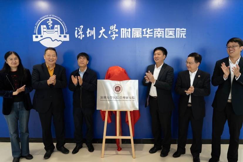 深圳本土首个医学管理研究院——深圳大学医院管理研究院正式揭牌