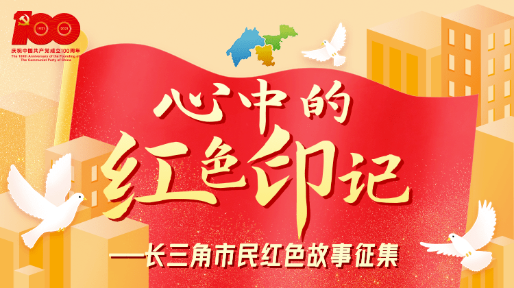 "心中的红色印记"长三角市民红色故事征集展示活动获奖名单出炉啦!