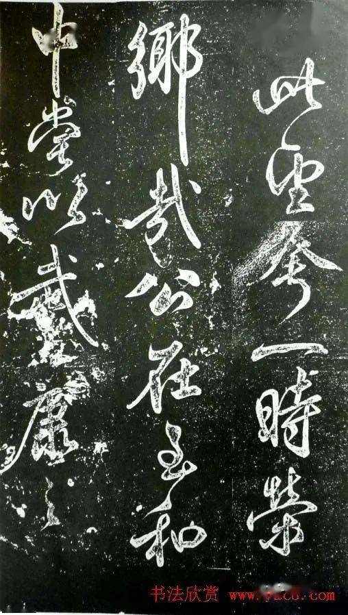 米芾书法昼锦堂记