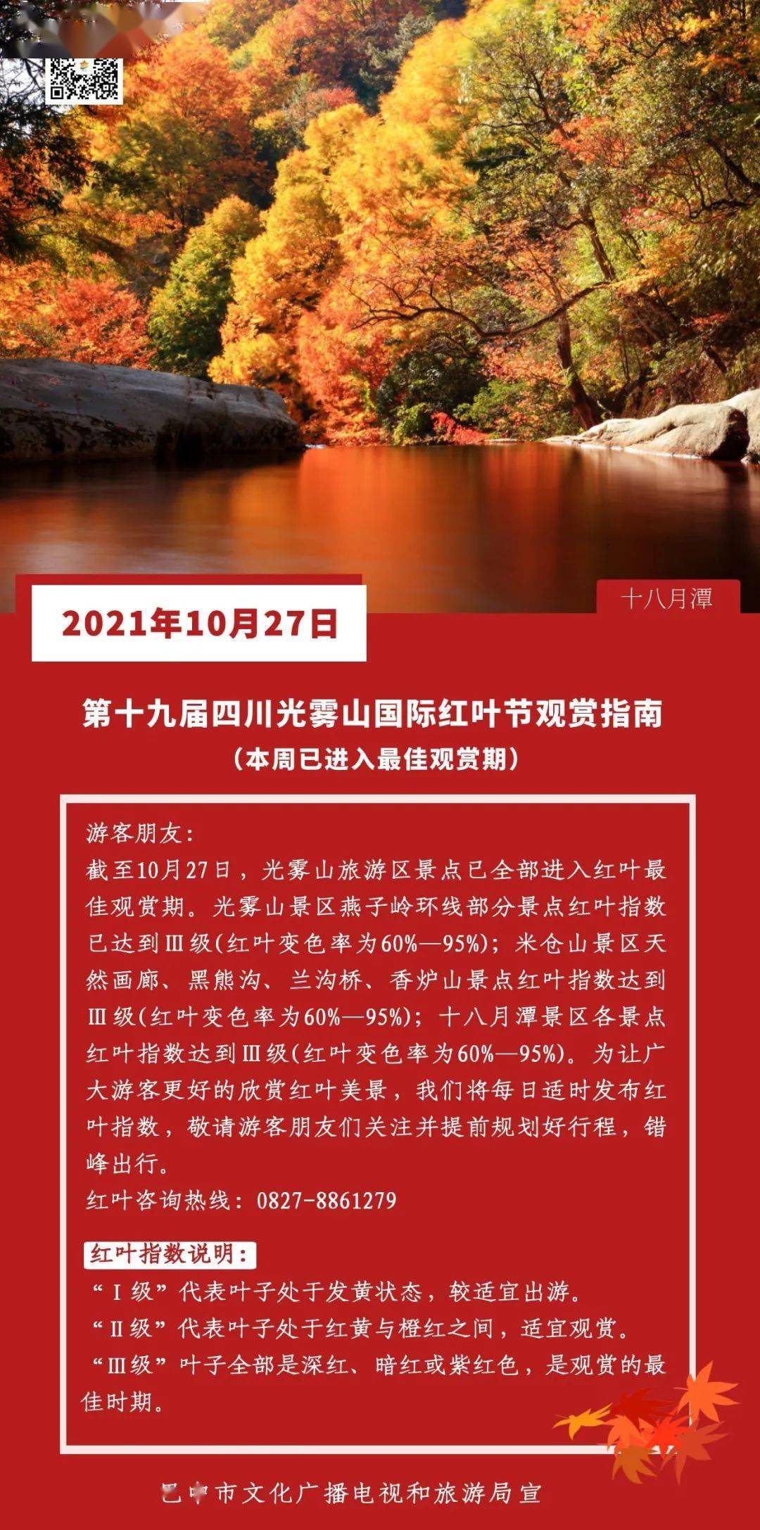 安逸走四川·相约光雾山 | 10月27日,光雾山红叶观赏