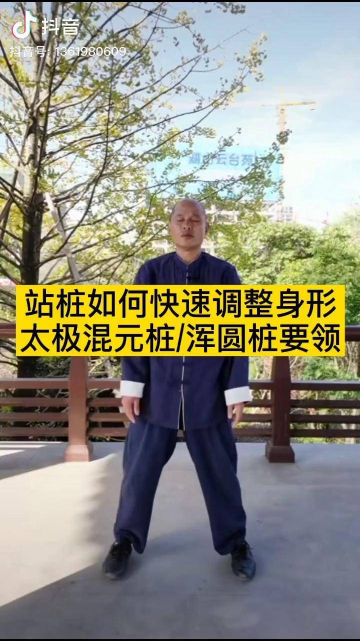 站桩太极混元桩浑圆桩如何快速调整身形的要领养生桩