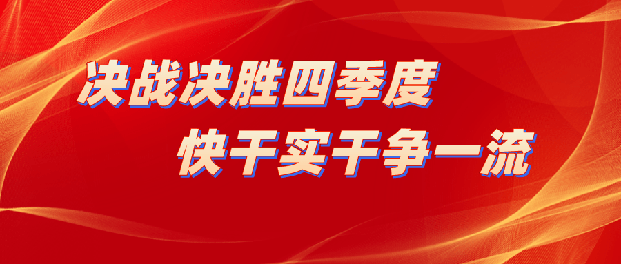 中国中铁各单位掀起2021年决战决胜四季度专项劳动竞赛热潮二