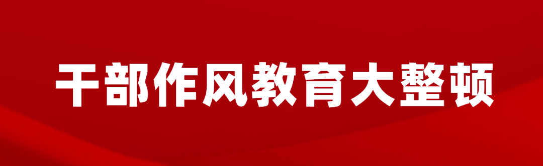 【干部作风教育大整顿】县政府党组理论学习中心组干部作风教育大整顿