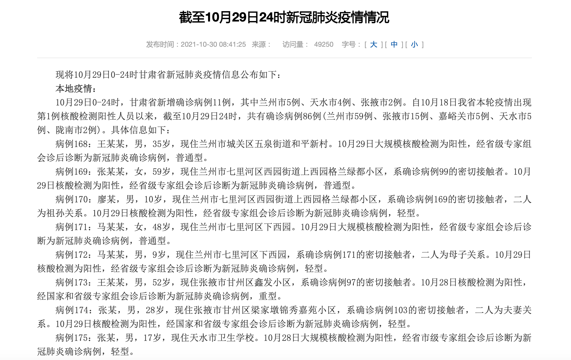 甘肃10月29日新增本土确诊病例11例兰州市5例天水市4例张掖市2例
