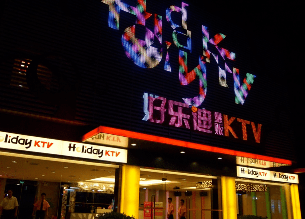 2.好乐迪&
