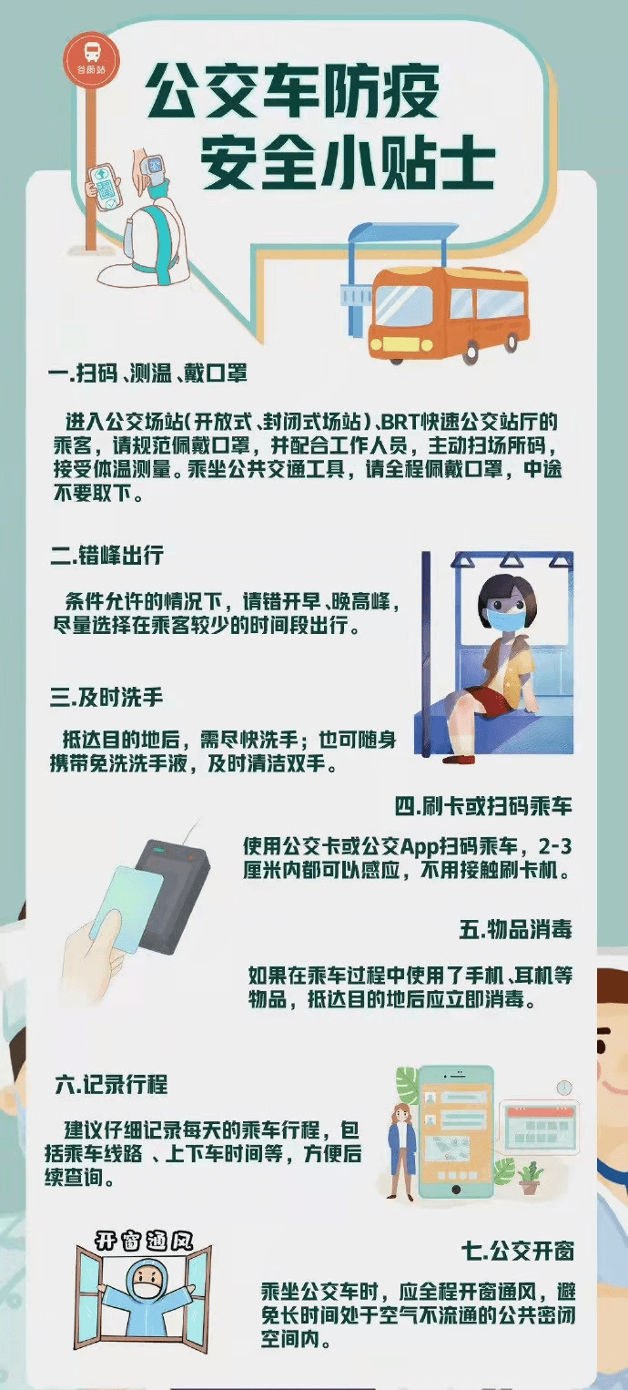 公交车防疫安全小贴士