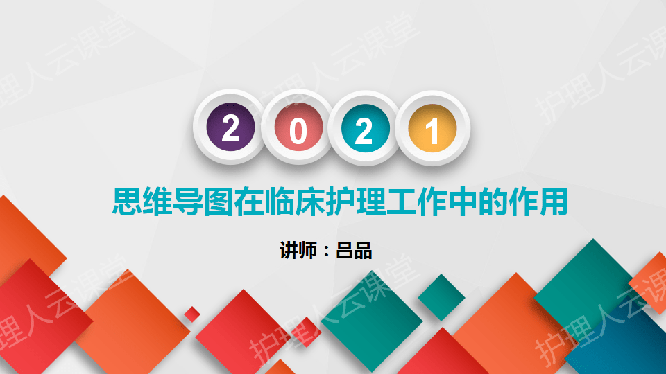 思维导图在护理查房中的应用