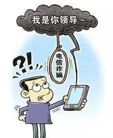 反诈防诈小贴士|【紧急提醒】冒充领导诈骗又有新套路!