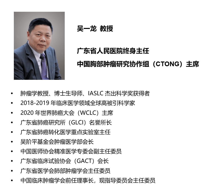 广东省人民医院终身主任,中国胸部肿瘤研究协作组(ctong)主席吴一龙